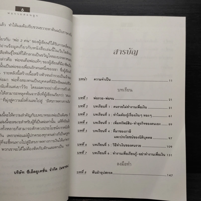Rich Dad Poor Dad พ่อรวยสอนลูก - Robert T. Kiyosaki รูปที่ 6
