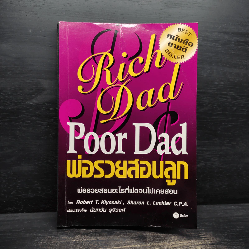 Rich Dad Poor Dad พ่อรวยสอนลูก - Robert T. Kiyosaki รูปที่ 1