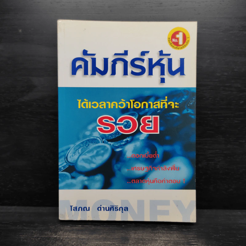 คัมภีร์หุ้น - โสภณ ด่านศิริกุล รูปที่ 1