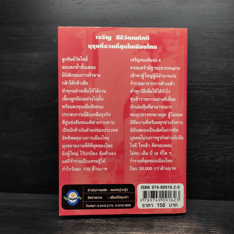 บุรุษที่รวยที่สุดในประเทศไทย เจริญ สิริวัฒนภักดี - บุญชัย ใจเย็น รูปที่ 2