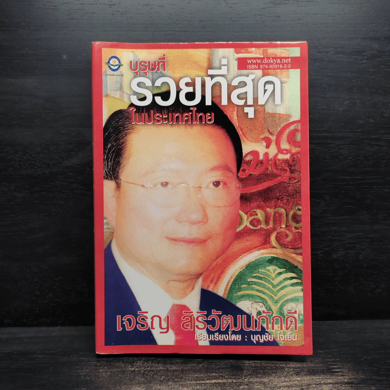บุรุษที่รวยที่สุดในประเทศไทย เจริญ สิริวัฒนภักดี - บุญชัย ใจเย็น รูปที่ 1