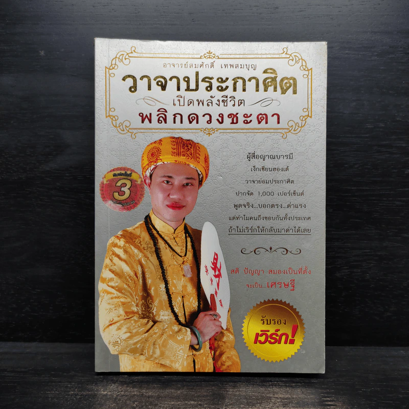 วาจาประกาศิต เปิดพลังชีวิต พลิกดวงชะตา - อาจารย์สมศักดิ์ เทพสมบุญ รูปที่ 1