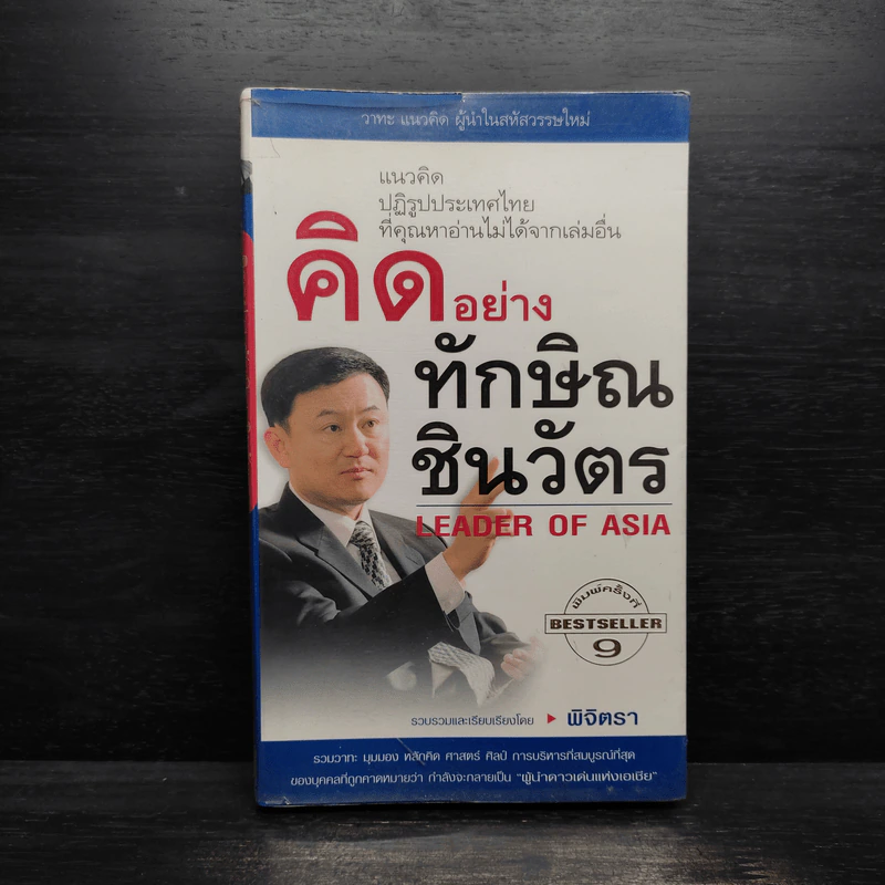 คิดอย่างทักษิณ ชินวัตร Leader of Asia - พิจิตรา รูปที่ 1