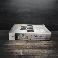 พินัยกรรมอันตราย - John Grisham รูปที่ 3