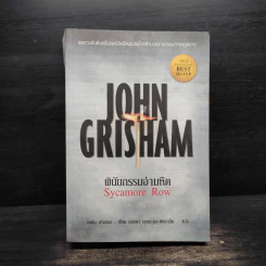 พินัยกรรมอันตราย - John Grisham