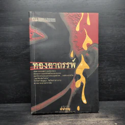 ทองอาถรรพ์ - เจ้าสำราญ รูปที่ 1