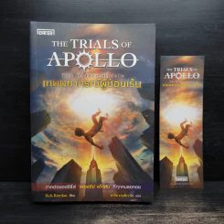 เทพพยากรณ์ผู้ซ่อนเร้น - Rick Riordan (ริค ไรออร์แดน) รูปที่ 1