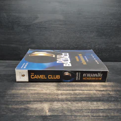หน่วยลับมหากาฬ คาเมลคลับ The Camel Club - David Baldacci รูปที่ 3