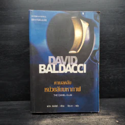 หน่วยลับมหากาฬ คาเมลคลับ The Camel Club - David Baldacci รูปที่ 1