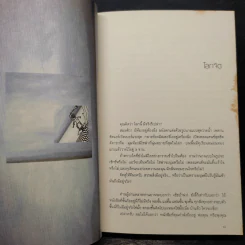 โลกจิต - แทนไท ประเสริฐกุล รูปที่ 7