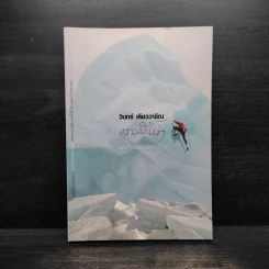 ความฝันโง่ๆ หนังสือเสริมกำลังใจ ชุด 2 - วินทร์ เลียววาริณ รูปที่ 1