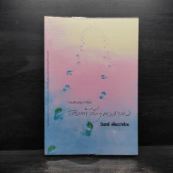 รอยเท้าเล็กๆของเราเอง - วินทร์ เลียววาริณ