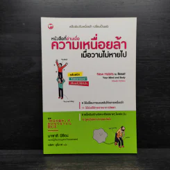 หนังสือที่อ่านเมื่อความเหนื่อยล้า เมื่อวานไม่หายไป - มาซาคิ นิชิดะ