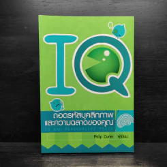 IQ ถอดรหัสบุคลิกภาพและความฉลาดของคุณ IQ AND PERSONALITY TESTS - Philip Carter รูปที่ 1
