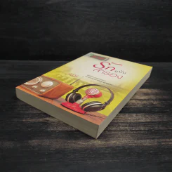 รักฉบับสำรอง - หัสวีร์ รูปที่ 4