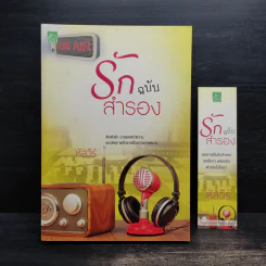 รักฉบับสำรอง - หัสวีร์ รูปที่ 1