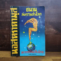 นอสตราดามุส ชนวนสงครามโลก พยากรณ์ตอนสิ้นพิภพ