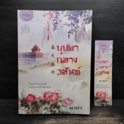 บุปผากลางวสันต์ - นาย่า รูปที่ 1