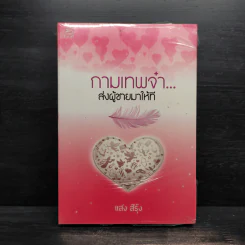 กามเทพจ๋า ส่งผู้ชายมาให้ที - แสง สีรุ้ง