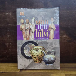 พลิกม่านไม้ไผ่ ปภิณกะประวัติศาสตร์และวัฒนธรรม