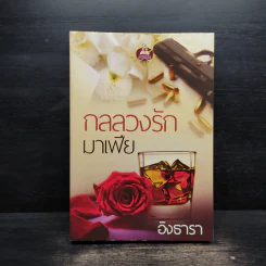 กลลวงรักมาเฟีย - อิงธารา