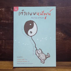 เต๋าแบบหมีพูห์ The Tao of Pooh - เบนจามิน ฮอฟฟ์ รูปที่ 1