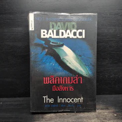 พลิกเกมล่ามือสังหาร The Innocent - David Baldacci
