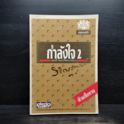 กำลังใจ เล่ม 2 - พลตรีหลวงวิจิตรวาทการ รูปที่ 1