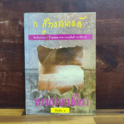 ทางสายเปลี่ยว - ก. สุรางคนางค์