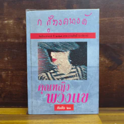คุณหญิงพวงแข - ก.สุรางคนางค์ รูปที่ 1