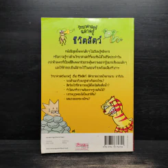 วิทยาศาสตร์ฉลาดรู้ เรื่อง ชีวิตสัตว์ รูปที่ 2
