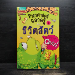 วิทยาศาสตร์ฉลาดรู้ เรื่อง ชีวิตสัตว์ รูปที่ 1
