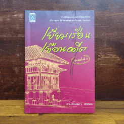 เยี่ยมเรือน เยือนอดีต - ดร.เพ็ญสุภา สุขคตะ รูปที่ 1
