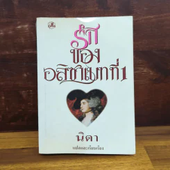 รักของอลิซาเบทที่ 1 - นิดา รูปที่ 1