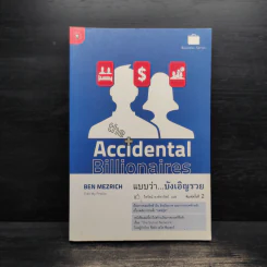 The Accidental Billionaires แบบว่า...บังเอิญรวย - Ben Mezrich