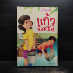 แก้วจอมซน - แว่นแก้ว
