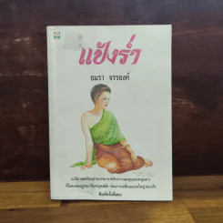 แป้งร่ำ - อมรา จรรยงค์ (ภาพปก อ.จักรพันธุ์ โปษยกฤต) รูปที่ 1