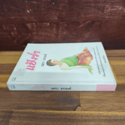 แป้งร่ำ - อมรา จรรยงค์ (ภาพปก อ.จักรพันธุ์ โปษยกฤต) รูปที่ 2