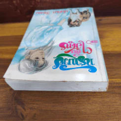 ทรามวัยกับไอ้ตูบ - นันทนา วีระชน รูปที่ 4