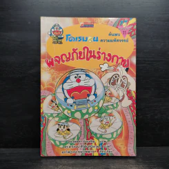 โดเรมอน ค้นพบความมหัศจรรย์ ผจญภัยในร่างกาย รูปที่ 1