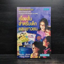 เรื่องสั้นสำหรับเด็กและเยาวชน - นพวรรณ สิริเวชกุล รูปที่ 1