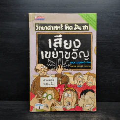 วิทยาศาสตร์ โหด มัน ฮา เสียงเขย่าขวัญ - Nick Arnold