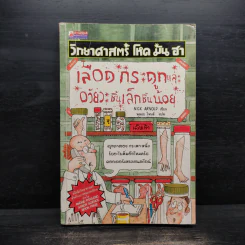 วิทยาศาสตร์ โหด มัน ฮา เลือด กระดูกและอวัยวะชิ้นเล็กชิ้นน้อย - นิก อาร์โนลด์, พลอย โจนส์ รูปที่ 1