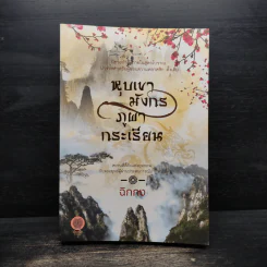 หุบเขามังกร ภูผากระเรียน - ฉิกกง รูปที่ 1