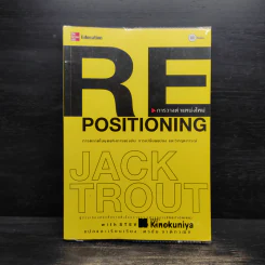 RE Positioning การวางตำแหน่งใหม่ - Jack Trout รูปที่ 1