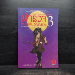 ตำรวจ หน่วยสืบวิญญาณ เล่ม 3 - อามาโนะ โชะโกะ