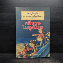 ชุด หกสหายไขปริศนา เล่ม 7 คดีบุรุษในชุดแมว รูปที่ 1