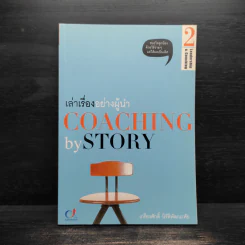 เล่าเรื่องอย่างผู้นำ Coaching by Story เล่ม 2 - เกรียงศักดิ์ นิรัติพัฒนะศัย รูปที่ 1