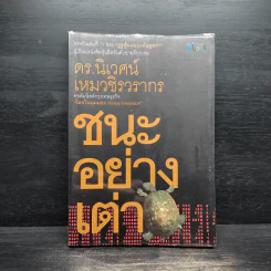 ชนะอย่างเต่า - ดร.นิเวศน์ เหมวชิรวรากร รูปที่ 1