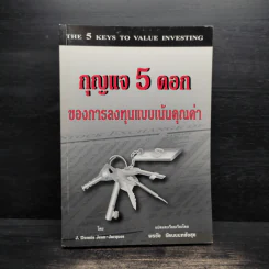กุญแจ 5 ดอกของการลงทุนแบบเน้นคุณค่า - J. Dennis Jean-Jacques รูปที่ 1